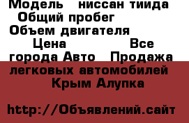  › Модель ­ ниссан тиида › Общий пробег ­ 45 000 › Объем двигателя ­ 1 600 › Цена ­ 570 000 - Все города Авто » Продажа легковых автомобилей   . Крым,Алупка